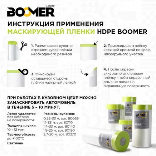 BOOMER 80055 пленка маскирующая c клейкой лентой 0,55х33м