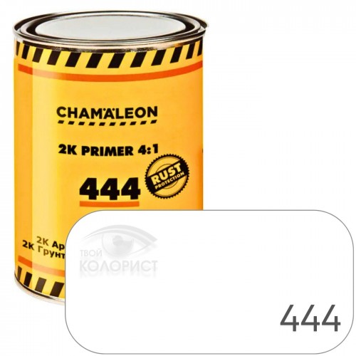 CHAMAELEON 444 грунт наполнитель акриловый 4:1 HS, 0,8 л + 0,2 л, белый