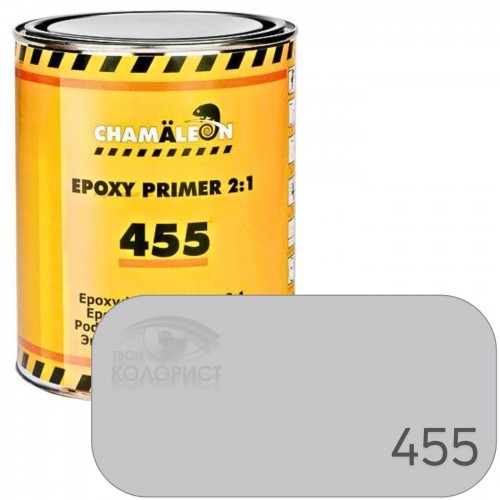 CHAMAELEON 455 EPOXY PRIMER эпоксидный грунт изолятор 2:1, 1 л + 0,5 л, серый