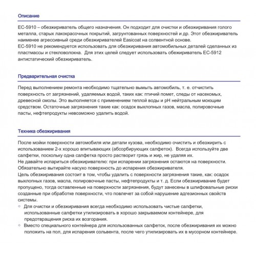 EASICOAT 5910 обезжириватель  антисиликоновый, 1 л