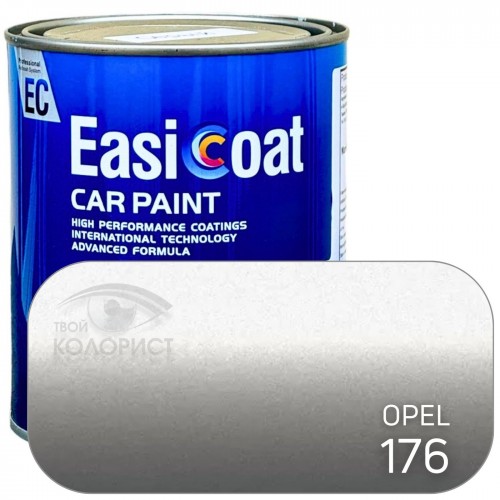 EASICOAT базовая краска OPEL 176, 1 л, серебро