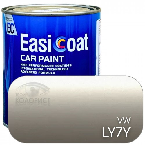 EASICOAT базовая краска VW LY7Y, 1 л, бежевый