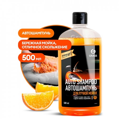 GRASS aвтошампунь "Auto Shampoo" с ароматом апельсина, 500 мл