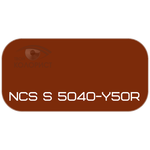 PALINAL 2К акрил-полиуретановая DTM эмаль по коду NCS S 5040-Y50R
