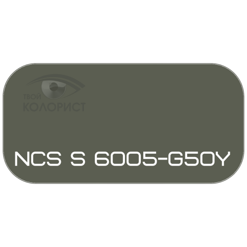 PALINAL 2К акрил-полиуретановая DTM эмаль по коду NCS S 6005-G50Y